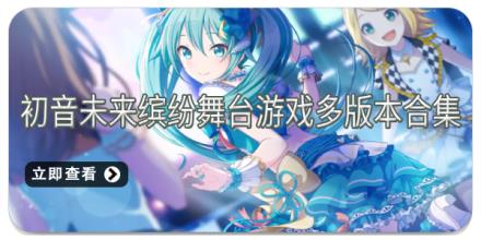 初音未来缤纷舞台游戏多版本合集