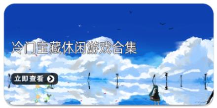 冷门宝藏休闲游戏合集