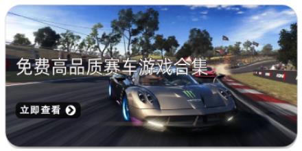 免费高品质赛车游戏合集