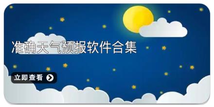 准确天气预报软件合集
