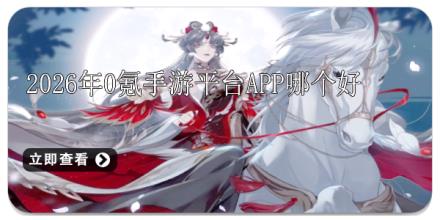 2026年0氪手游平台app哪个好