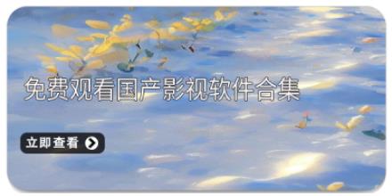 免费观看国产影视软件合集