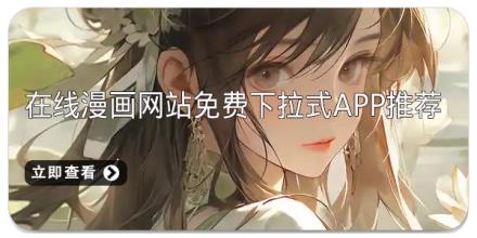 在线漫画网站免费下拉式app推荐