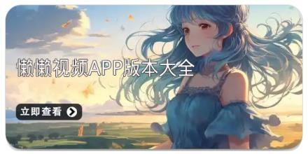懒懒视频app版本大全