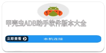 甲壳虫adb助手软件版本大全