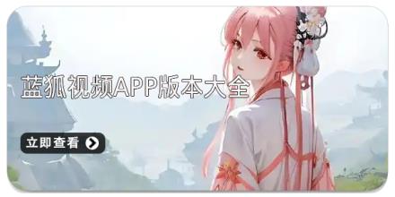 蓝狐视频app版本大全