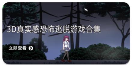 3D真实感恐怖逃脱游戏合集