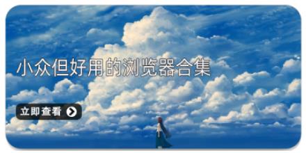 小众但好用的浏览器合集
