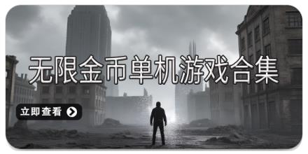 无限金币单机游戏合集