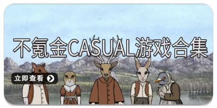 不氪金Casual游戏合集