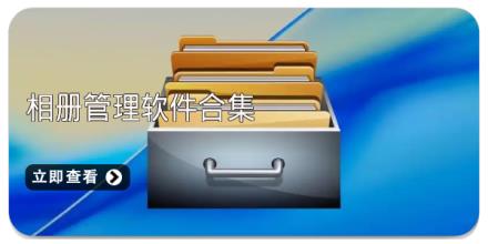 相册管理软件合集