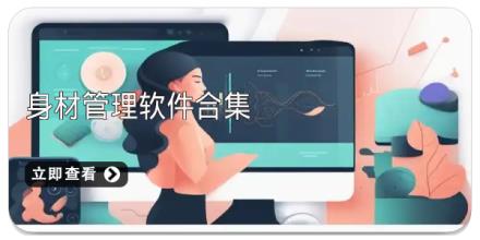 身材管理软件合集