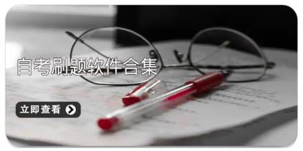 自考刷题软件合集