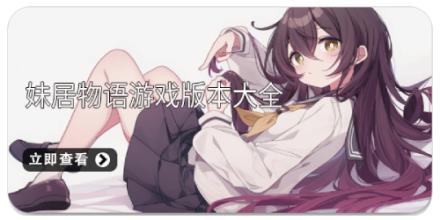 妹居物语游戏版本大全