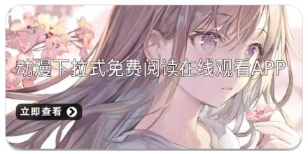 动漫下拉式免费阅读在线观看app推荐