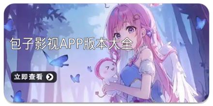 包子影视app版本大全