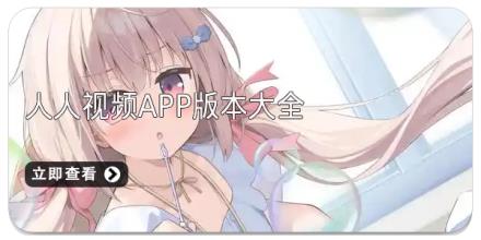 人人视频app版本大全