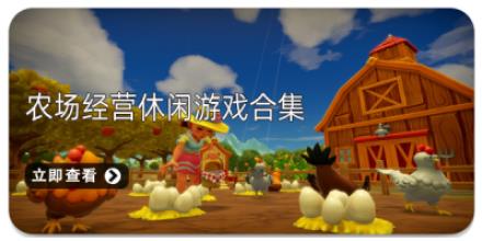 农场经营休闲游戏合集