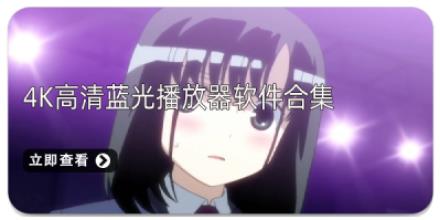 4K高清蓝光播放器软件合集