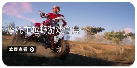 摩托车越野游戏合集