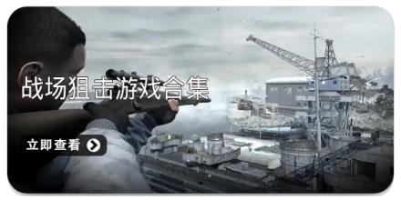 战场狙击游戏合集