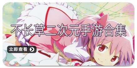 不长草二次元手游合集