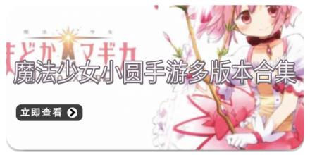魔法少女小圆手游多版本合集
