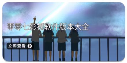 零零七影视软件版本大全