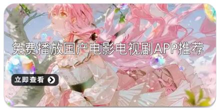 免费播放国产电影电视剧app推荐