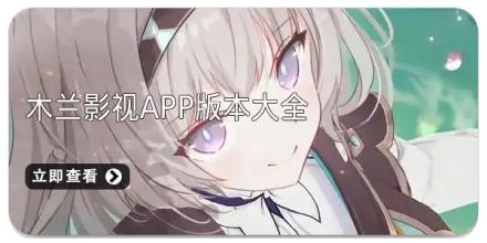 木兰影视app版本大全
