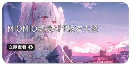 MioMio动漫app版本大全