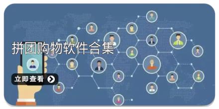 拼团购物软件合集
