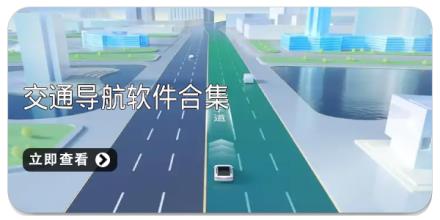 交通导航软件合集