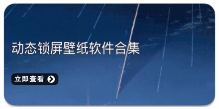 动态锁屏壁纸软件合集
