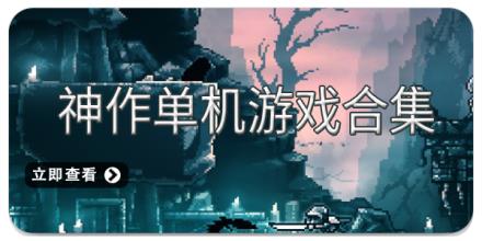 神作单机游戏合集