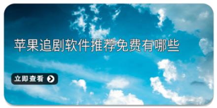 苹果追剧软件推荐免费有哪些
