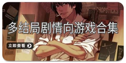 多结局剧情向游戏合集