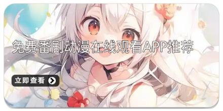 免费番剧动漫在线观看app推荐