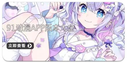 91动漫app版本大全