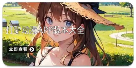 打驴动漫app版本大全