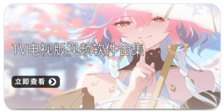 TV电视版视频软件合集