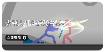 火柴人打斗游戏合集