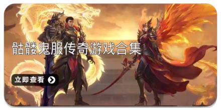 骷髅鬼服传奇游戏合集