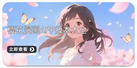 樱花漫画app版本大全