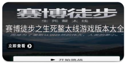 赛博徒步之生死鳌太线游戏版本大全