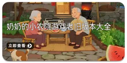 奶奶的小农院游戏老旧版本大全