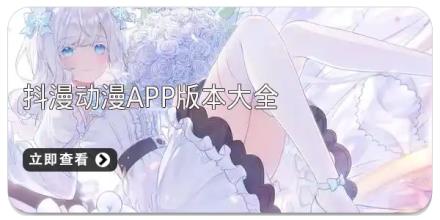 抖漫动漫app版本大全