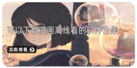 可以下载漫画离线看的软件合集
