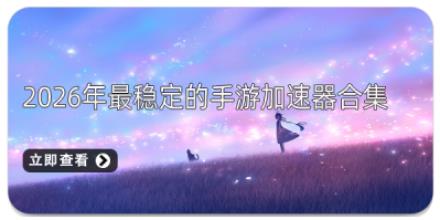 2026年最稳定的手游加速器合集
