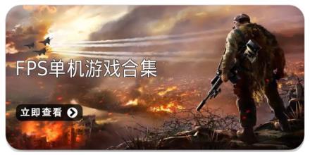 FPS单机游戏合集